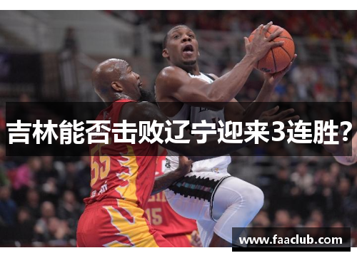 吉林能否击败辽宁迎来3连胜？