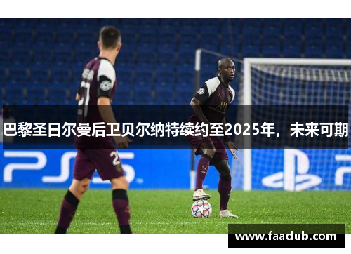 巴黎圣日尔曼后卫贝尔纳特续约至2025年，未来可期