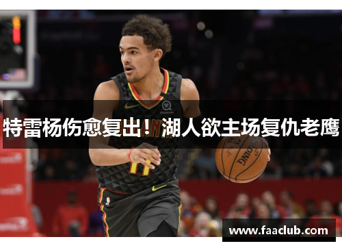 特雷杨伤愈复出！湖人欲主场复仇老鹰