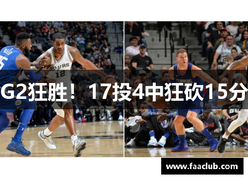 G2狂胜！17投4中狂砍15分