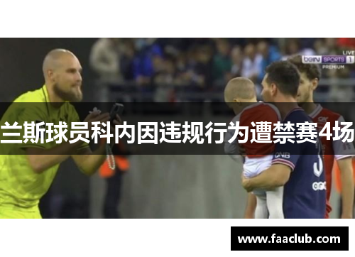 兰斯球员科内因违规行为遭禁赛4场