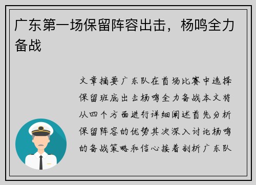 广东第一场保留阵容出击，杨鸣全力备战