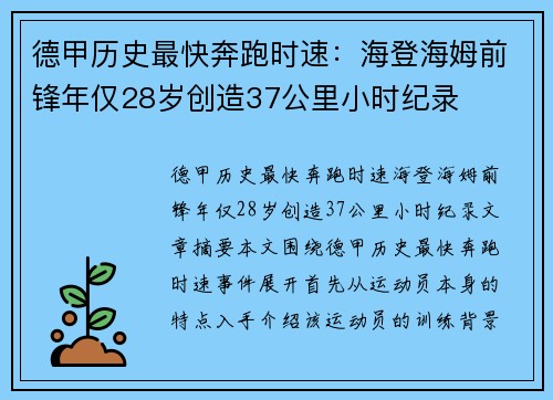 德甲历史最快奔跑时速：海登海姆前锋年仅28岁创造37公里小时纪录