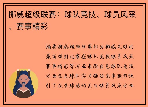 挪威超级联赛：球队竞技、球员风采、赛事精彩