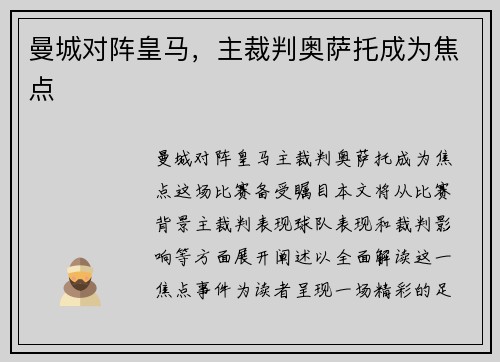 曼城对阵皇马，主裁判奥萨托成为焦点