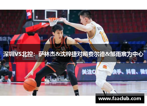 深圳VS北控：萨林杰&沈梓捷对飚费尔德&邹雨宸为中心