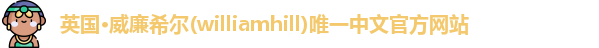 威廉希尔